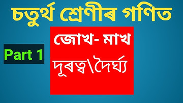 Class 4 Math in assamese medium||চতুৰ্থ শ্ৰেণীৰ গণিত|জোখ মাখ(দৈৰ্ঘ্য\দূৰত্ব)||Part1