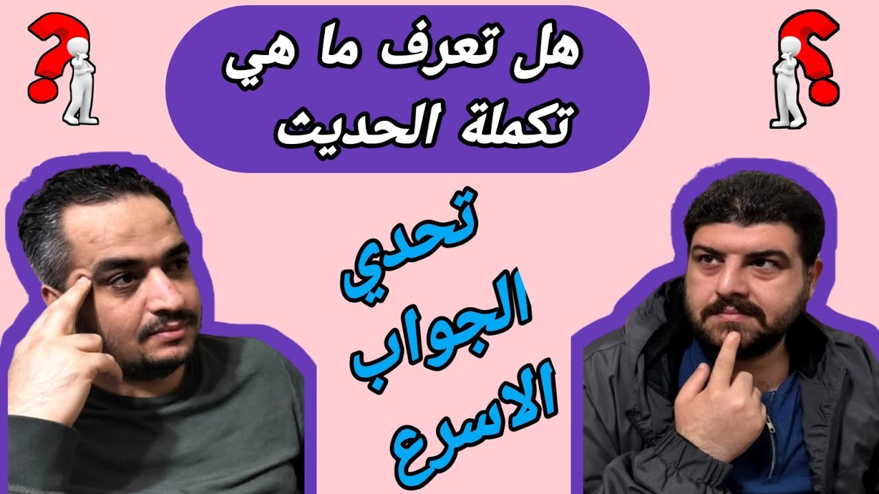 فقرة أكمل الحديث الآتي ١١ | تحدي الجواب الاسرع - YouTube