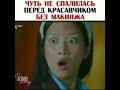 Чуть не спалилась перед красавчиком/Истинная красота