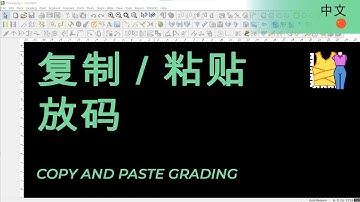 复制 / 粘贴放码 | TUKAdesign 视频帮助 | CAD打版软件| 中文