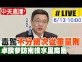 【中天直播 #LIVE】毒駕"不分級次從重量刑" 卓揆參訪南投水里商圈 20260613 @中天新聞CtiNews