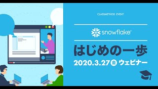 Snowflakeはじめの一歩