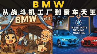 宝马是怎么成为德国汽车灵魂的？发展史太猛了！