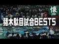 猪木駄目試合BEST５