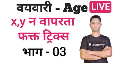 वयवारी ट्रिक्स | x,y न वापरता | age tricks | vayvari triks | competitive guru | yj academy
