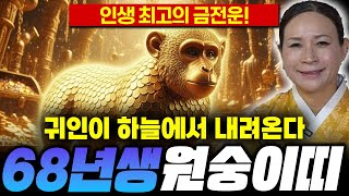 2026년 병오년 68년생 59세 되시는 원숭이띠운세 귀인이 들어와서 금전운, 문서운 모두 대박나고 자녀들까지 좋아지는 운세다? 68년생운세, 원숭이띠운세