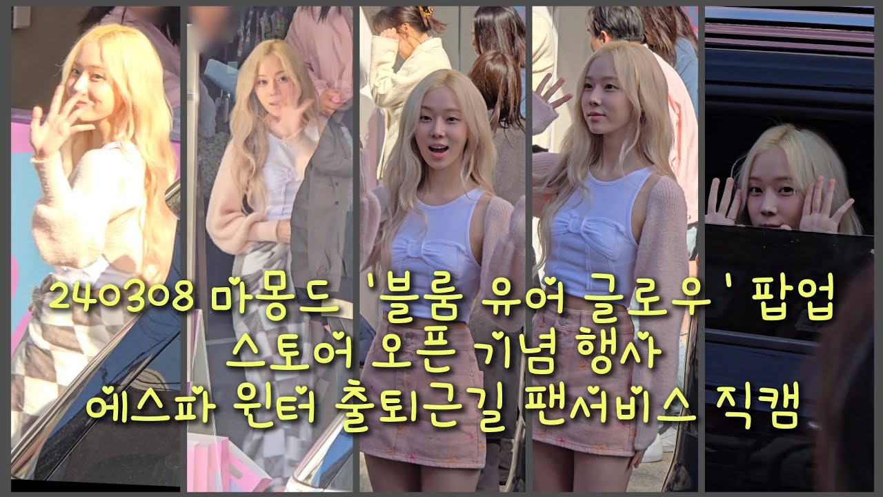 240308 마몽드 '블룸 유어 글로우' 팝업 스토어 오픈 기념 행사 에스파 윈터 출퇴근길 최고의 팬서비스 4K 직캠 aespa WINTER Popup store Fancam