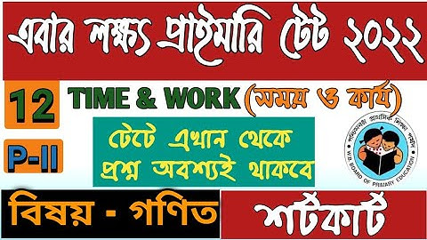 WB Primary TET-2022। Primary TET Math।Class-12। TIME & WORK। সময় ও কার্য। Short tricks & tips।