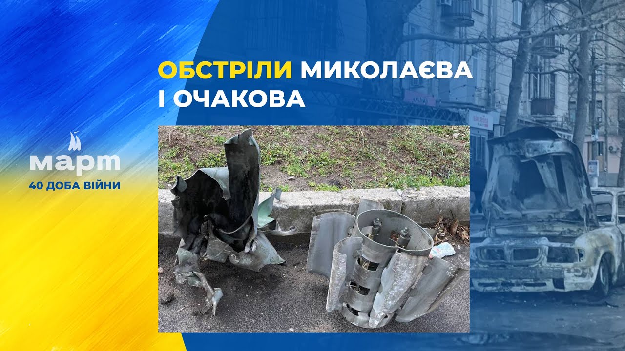 Обстріли Миколаєва 3-4 квітня: події, хронологія, наслідки