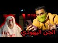 اخيرا فكيت السحر عن تويا الجن اليهودي 
