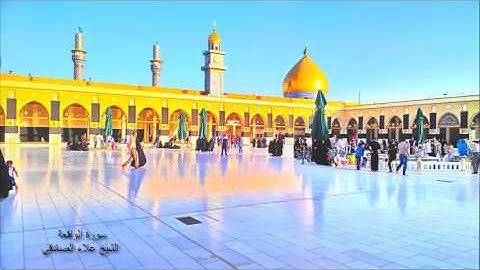 سورة الواقعة علاء صادقي مؤذن مسجد الكوفة