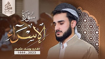 ترتيل خاشع تهز لها القلوب ما تيسر من سورة الإسراء للقارئ يوسف عثمان في رمضان 1444