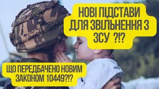 Відповідаю на часті запитання!!! НОВІ підстави для звільнення з ЗСУ?!? Що ЗМІНИЛОСЬ законом 10449?!?