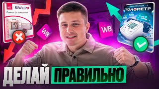 Добавь это в свои товары | Повысь себе продажи на WB!