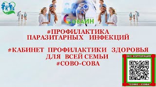 #ПРОФИЛАКТИКА ПАРАЗИТАРНЫХ ИНФЕКЦИЙ.#Врач_диагност #Марина_ЗЕЛЕНИНА #СОВОСОВА #WhatsApp +79225353730