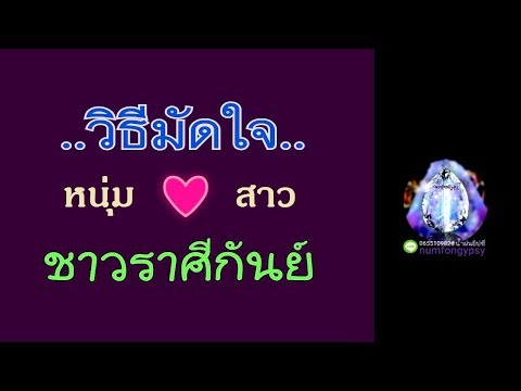 วีดีโอ: วิธีตกหลุมรักผู้หญิงราศีกันย์