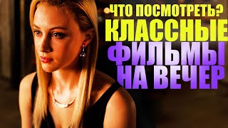 ЧТО ПОСМОТРЕТЬ ВЕЧЕРОМ? ТОП 10 ЛУЧШИХ ФИЛЬМОВ КОТОРЫЕ УЖЕ ВЫШЛИ/СОФЬЯ ПИКЧЕРС