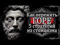 СТОИЦИЗМ | Как пережить горе и утрату