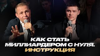 Оскар Хартманн. Как с нуля выйти на миллиард чистыми. Инструкция.