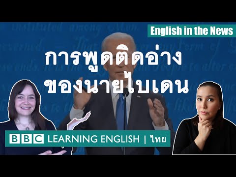 การพูดติดอ่างของนายไบเดน Biden’s stammer