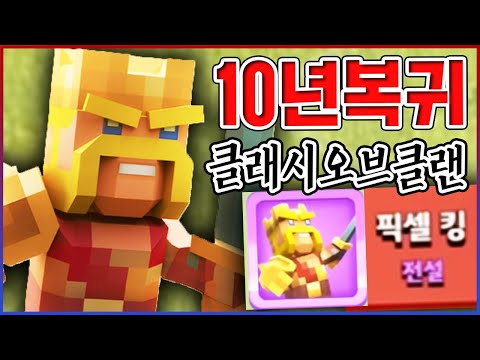 역대급 갓패치 미쳤네;;...10년만에 복귀했습니다....【클래시오브클랜】