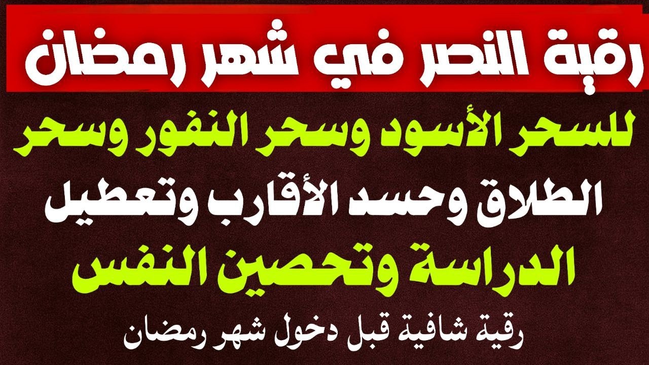رقية النصر في شهر رمضان  لمنع تجديد الأسحار و رد السحر على الساحر واستخراج المس وقطع أثر العين
