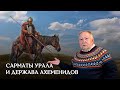 О связях ранних кочевников Южного Урала с Державой Ахеменидов