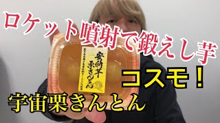 ロケット噴射で育った安納芋の栗きんとん