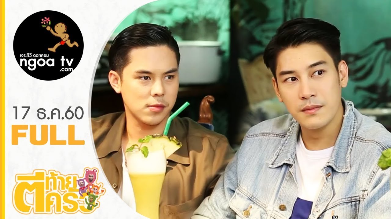 ตีท้ายครัว | เคน ภููภูมิ (ร้านเขียวไข่กา) | 17 ธ.ค. 60 | FULL