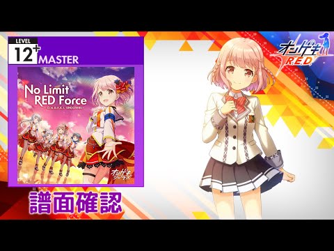 [オンゲキ] No Limit RED Force [MASTER 12+] (譜面確認)