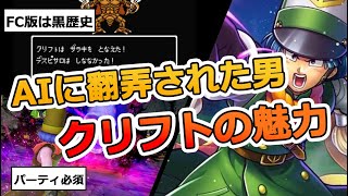 Dragon Quest 4] Cliff is a capable character!? Don't let him call