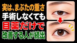 ついに日本発売！眼瞼下垂に効く目薬「アップニーク」を眼科医が解説します