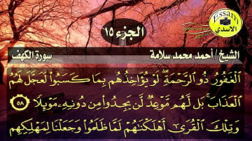 سورة الكهف مكتوبة الشيخ أحمد محمد سلامة surat al kahf