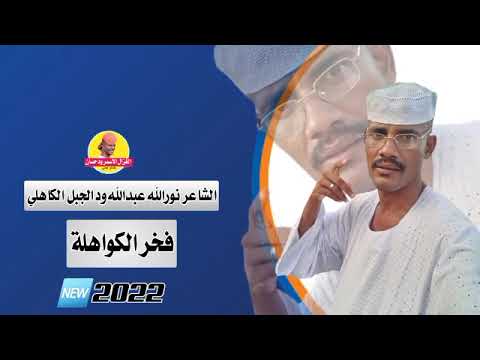 الشاعر نور الله عبدالله ود الجبل الكاهلي فخرالكواهلة 2022 الغزال الاسمر ودحسان
