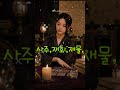 사주,궁합,재회,연애,재물,신년운세,