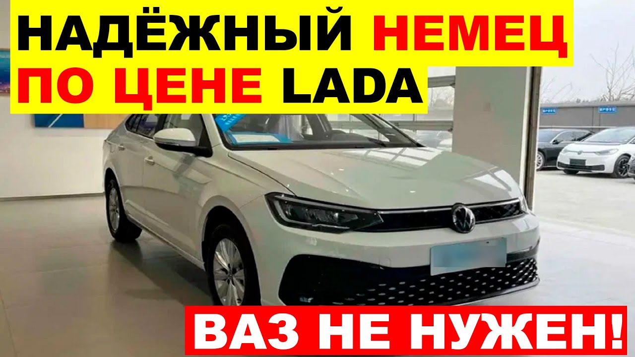 РОССИЯНЕ ОДУМАЛИСЬ! VESTA БОЛЬШЕ НЕ НУЖНА - НАДЕЖНЫЙ НЕМЕЦ ПО ЦЕНЕ АВТОВАЗА УЖЕ В РФ!