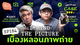 Behind the Picture เบื้องหลอนภาพถ่าย | Untitled Case EP184