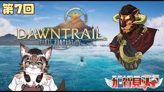 【FINAL FANTASY XIV】第7回【ネタバレあり】2025/08/16