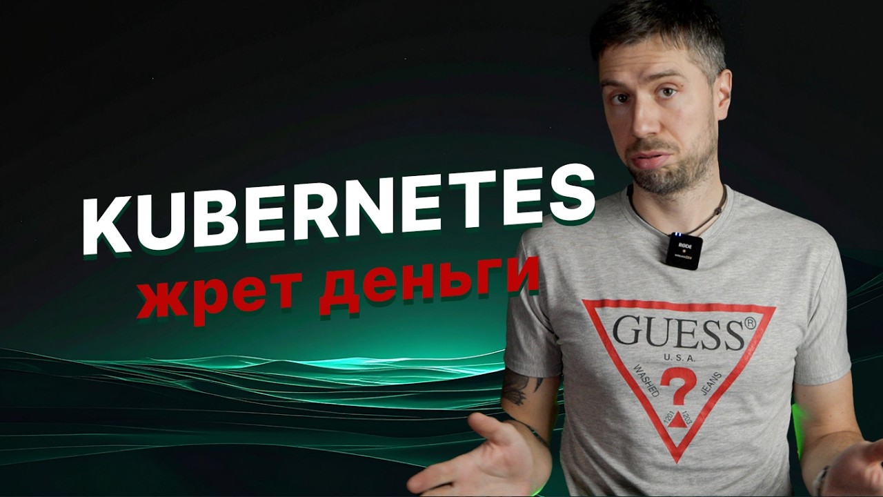 Kubernetes слишком дорогой? Почти всегда виноваты эти настройки