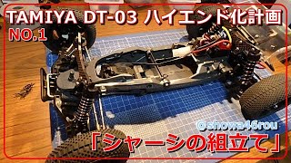 「タミヤ DT-03 ハイエンド化計画 NO.1 【シャーシの組立て！】」tamiya dt03 custom