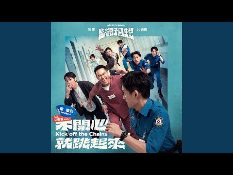 WeiBird - Kick off the Chains (TV Series "OOPS! I'M IN JAIL" Opening Song) (feat. AMILI)