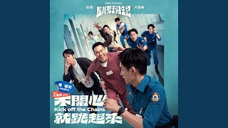 不開心就跳起來 (影集《監所男子囚生記》片頭曲) - Kick off the Chains (TV Series "OOPS! I'M IN JAIL" Opening Song) (feat. AMILI) - WeiBird