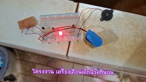 โครงงานอิเล็กทรอนิกส์ เครื่องเตือนเด็กฉี่รดที่นอน #พี่โนบิตะ #อิเล็กทรอนิกส์ #วงจรไฟฟ้า 