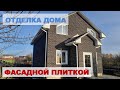 Отделка дома фасадной плиткой Дёке (Хауберг)