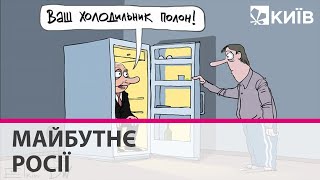 Чому в росії холодильник не переможе телевізор та коли впаде влада Путіна - Ігор Уманський