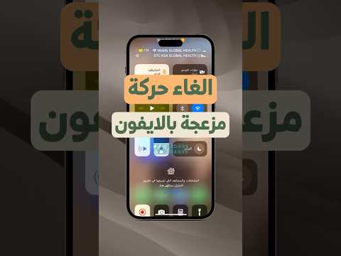 الغاء حركة مزعجة في الايفون خيار مركز التحكم المنزل شورت 