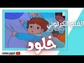 فيلم كرتوني خلود الصغيرة فلم قديم وجيل جدا