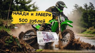 Ижевск, Найди И Забери 500 Рублей
