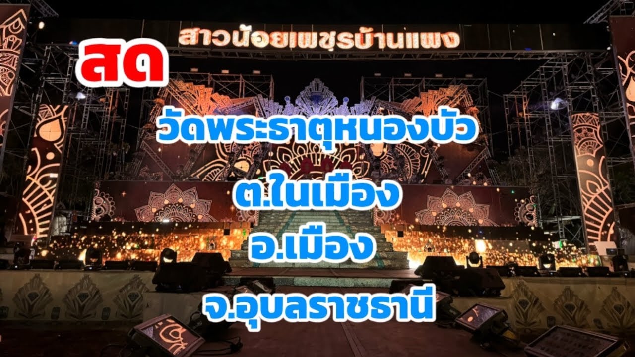 สด วัดพระธาตุหนองบัว ต. ในเมือง อ. เมือง จ. อุบลราชธานี 1 มีนาคม 2569