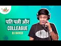 Pati Patni Aur Colleague | Mirchi Murga | RJ Naved